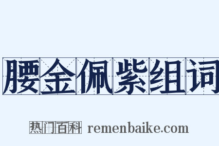 腰金佩紫组词是什么意思的图片